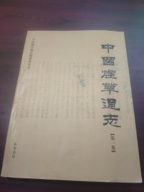 中国烟草通志（第一卷）