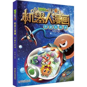 植物大战僵尸2机器人漫画
