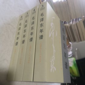 毛泽东年谱（1949-1976）全6卷（缺第1-2卷）4本合售