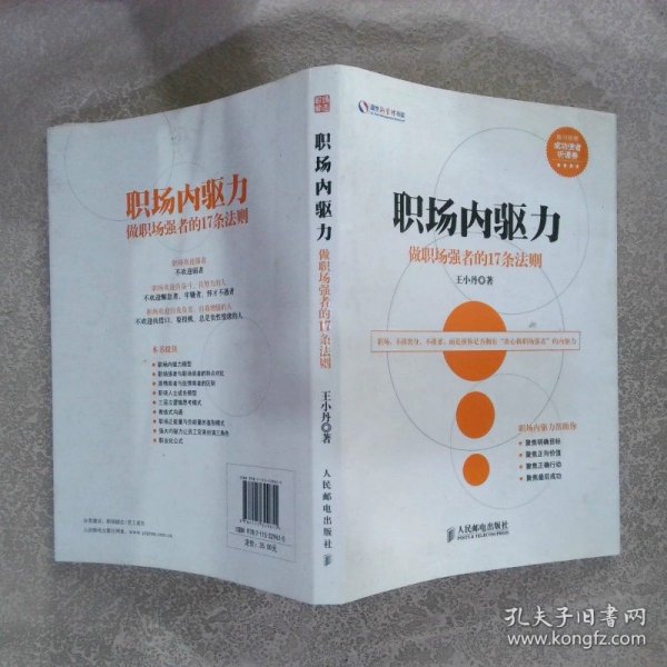 盛世新管理书架·职场内驱力：做职场强者的17条法则