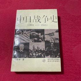 中日战争史:1931-1945