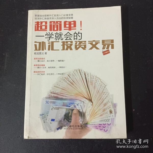 超简单！一学就会的外汇投资交易