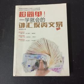 超简单！一学就会的外汇投资交易