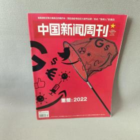 中国新闻周刊 重整2022