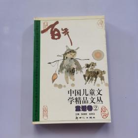 百年中国儿童文学精品文丛 童话卷(1-3卷)