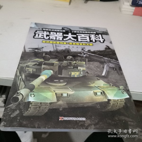 武器大百科 科普书籍适合中小学生课外阅读3D剖视图形