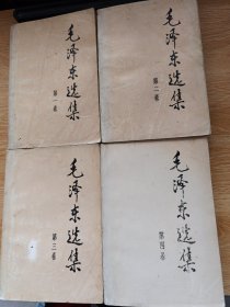 毛泽东选集 1-4合售