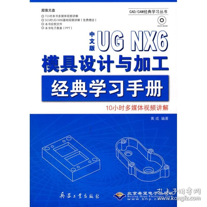 中文版UG NX6模具设计与加工 经典学习手册(1DVD)  黄成　编著 9787802482784 兵器工业出版社