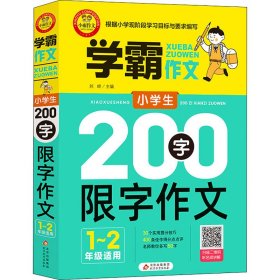 【正版新书】学霸作文：小学生200字限字作文