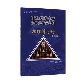 正版 市北初级中学资优生培养教材物理练习册九年级 何强 华东师大