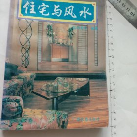 住宅与风水