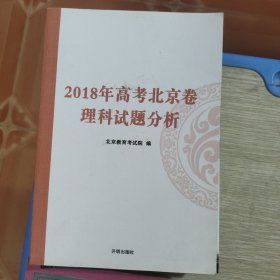 2018年高考北京卷理科试题分析