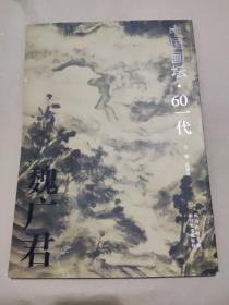 魏广君画集/中国画坛·60一代