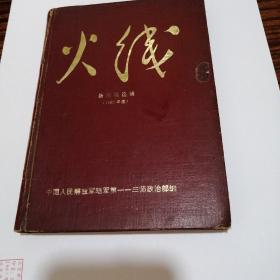 火线一新闻稿选辑（1969年度）