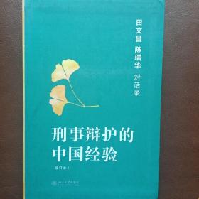 刑事辩护的中国经验：田文昌、陈瑞华对话录