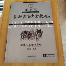 田英章最新书法专业教程：欧体毛笔楷书