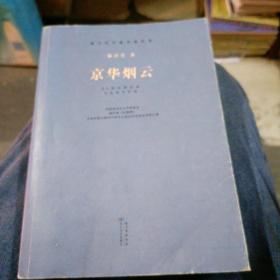 京华烟云 长江文艺出版社