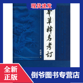 本草释名考订(精) 9787513214735