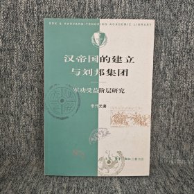 汉帝国的建立与刘邦集团：军功受益阶层研究
