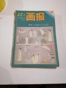 工农兵画报（1980年1一12期全）