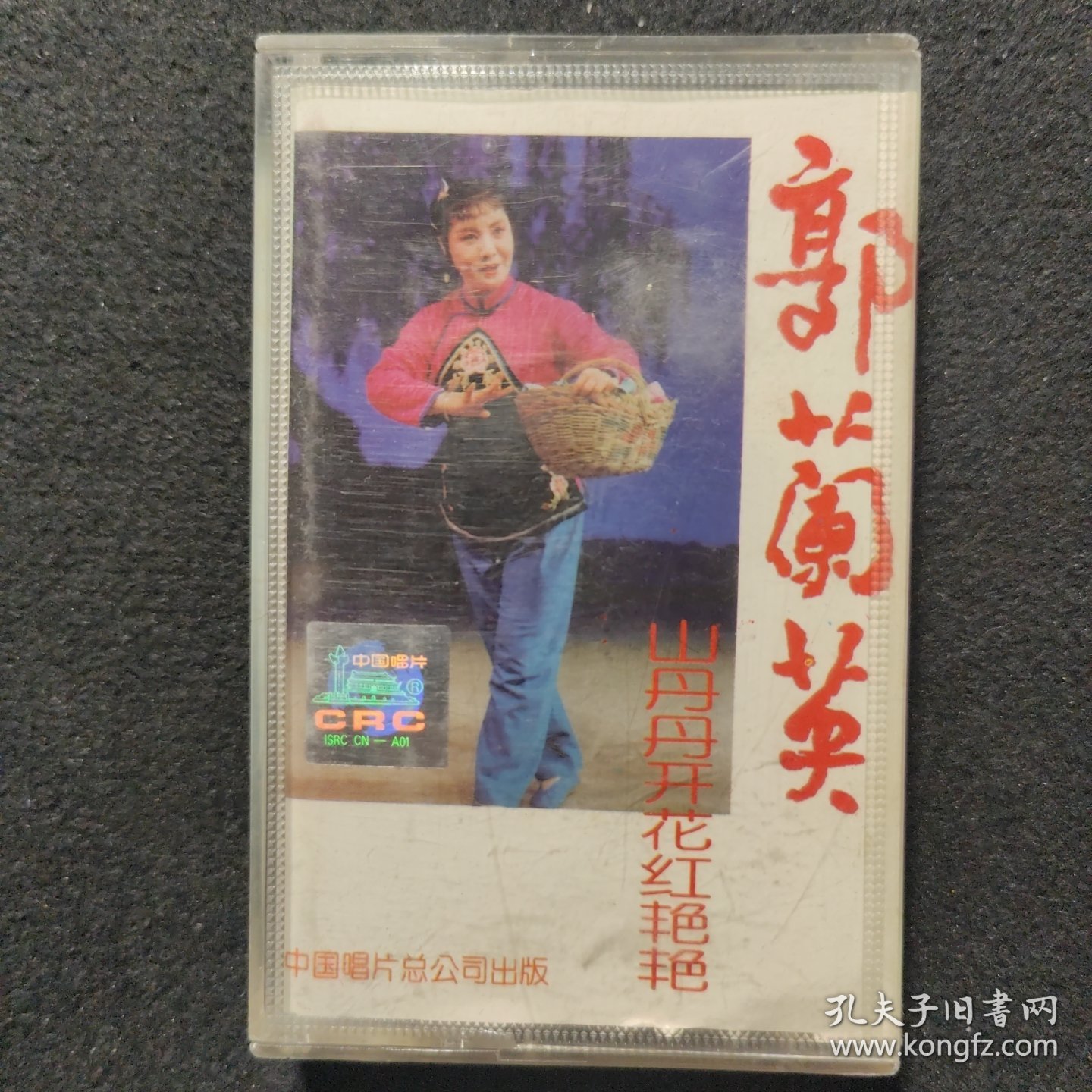 老磁带:郭兰英 山丹丹开花红艳艳(无歌词)
