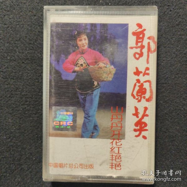 老磁带:郭兰英 山丹丹开花红艳艳(无歌词)
