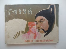 百蝶香柴扇