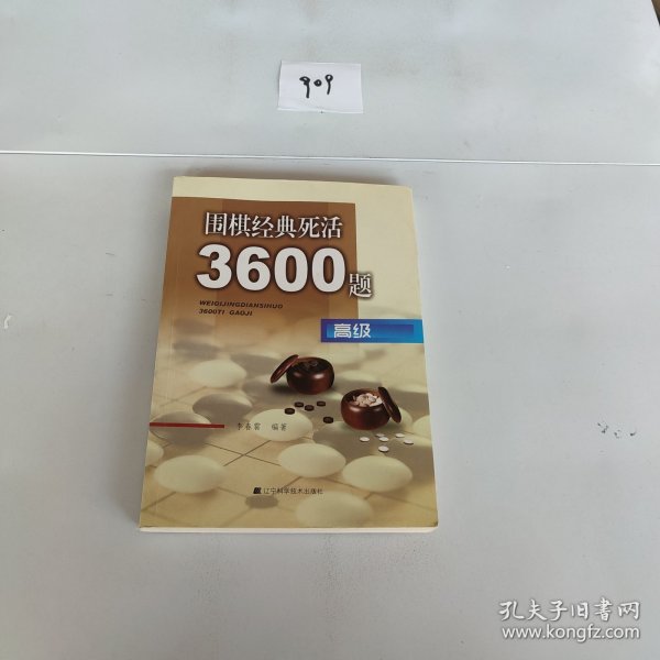 围棋经典死活3600题（高级）