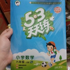 2023秋季版53天天练：小学数学（六年级上册 RJ 人教版）2023秋季