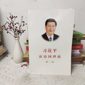 习近平谈治国理政第三卷（中文平装）