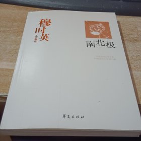 穆时英代表作：南北极：中国现代文学百家