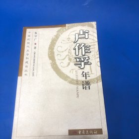 卢作孚 年谱（实物拍摄）