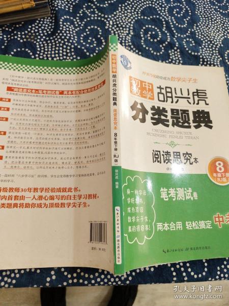 初中数学 胡兴虎分类题典：八年级下册（RJ版 阅读思究本）