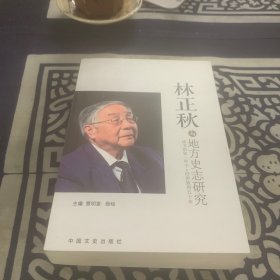 林正秋与地方史志研究