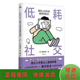 低耗社交 : 避免人际关系疲劳的秘诀:避免人际关系疲劳的秘诀