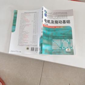 电机及拖动基础（第3版，“十二五”职业教育国家规划教材 普通高等教育“十一五”国家级规划教材 教育部高职高专规划教材）