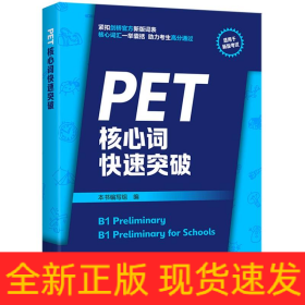 PET核心词快速突破