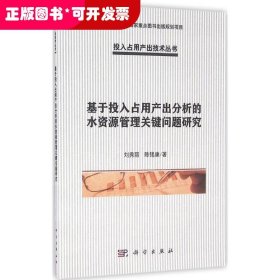 基于投入占用產(chǎn)出分析的水資源管理關(guān)鍵問題研究