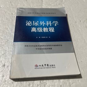 高级卫生专业技术资格考试指导用书：泌尿外科学高级教程