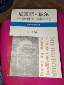 尼耳斯.玻尔——他的生平、学术和思想