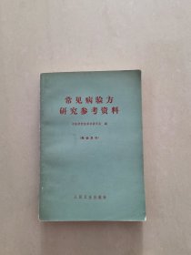 常见病验方研究参考资料