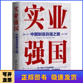 实业强国：中国制造自强之路（观察者网科工力量团队厚积11年的心血之作，解读中国实业百年征程）