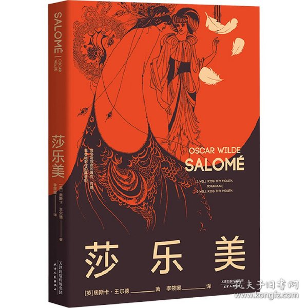 莎乐美（2020全新译本，比亚兹莱插图纪念版，复刻黄皮书设计，附赠王尔德金句手册）