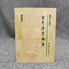 台湾学生书局 郑良树《百年漢學論集》（锁线胶订）