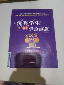 优秀学生诚于学会感恩