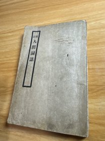 校注人間詞話 64開本