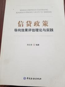 信贷政策导向效果评估理论与实践