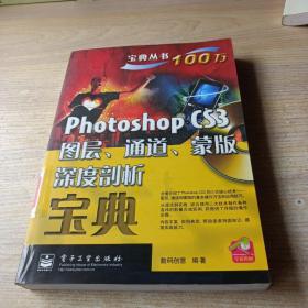 宝典丛书：Photoshop CS3图层、通道、蒙版深度剖析宝典(无光盘)