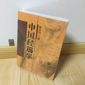 中国经筋学