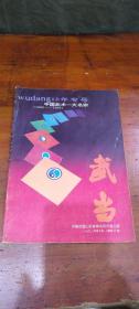 武当  1992   5   总第33期  (10年专号)